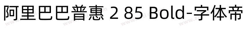 阿里巴巴普惠 2 85 Bold字体转换